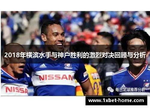 2018年横滨水手与神户胜利的激烈对决回顾与分析