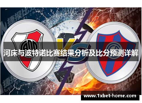河床与波特诺比赛结果分析及比分预测详解