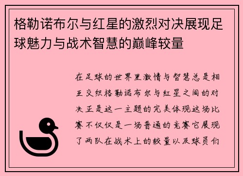 格勒诺布尔与红星的激烈对决展现足球魅力与战术智慧的巅峰较量