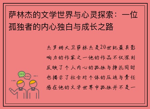 萨林杰的文学世界与心灵探索:一位孤独者的内心独白与成长之路